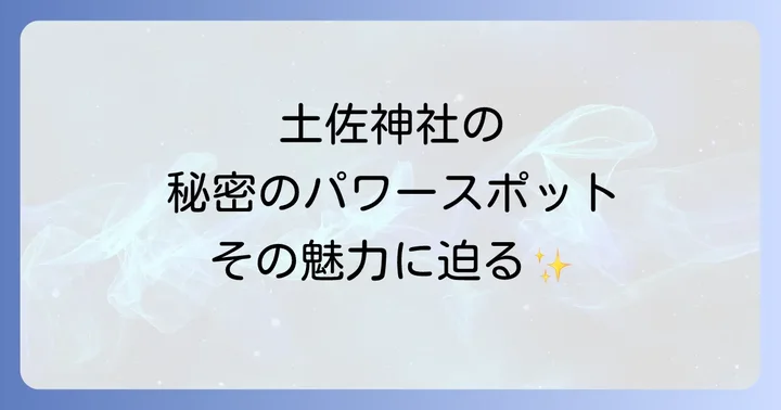土佐神社のスピリチュアルな魅力！心と体を癒すパワースポットの秘密