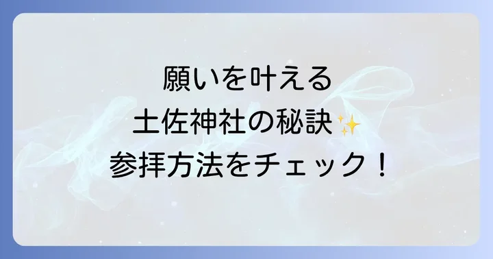 土佐神社で授かるご利益とは？願いを叶えるための参拝方法