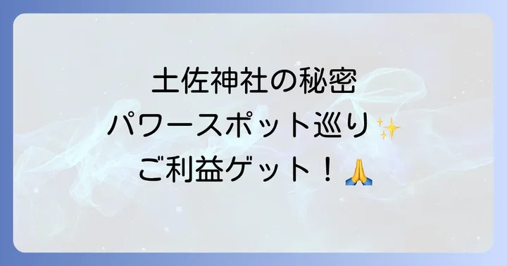 土佐神社へのアクセスと周辺情報
