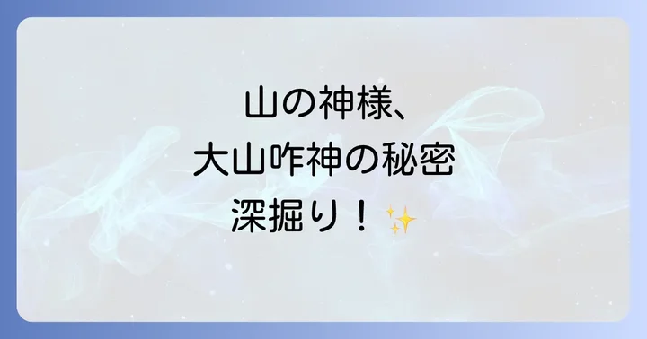 大山咋神とは?その起源と神格を深く知る