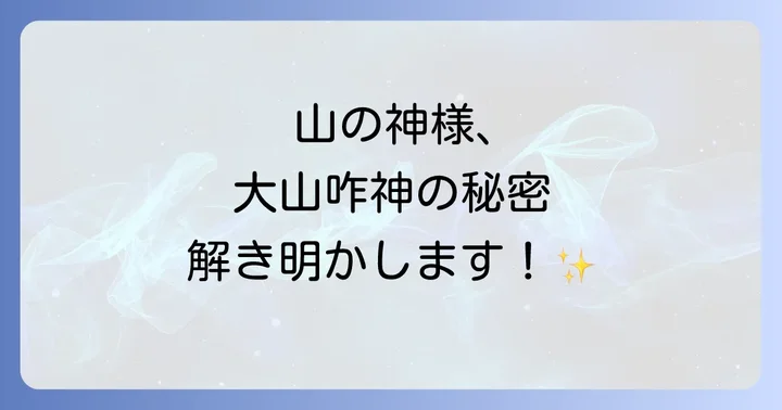 大山咋神と他の山の神様との違いを理解する
