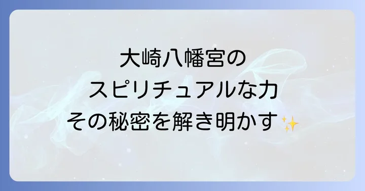 大崎八幡宮が持つスピリチュアルな力とは