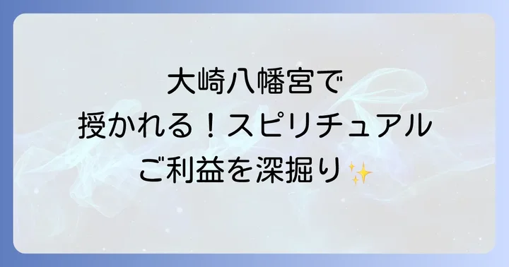 大崎八幡宮で授かるスピリチュアルなご利益を深掘り