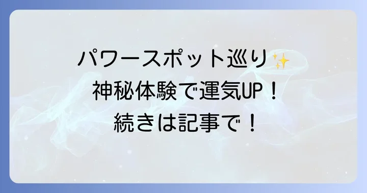 境内に点在する強力なパワースポットと神秘体験