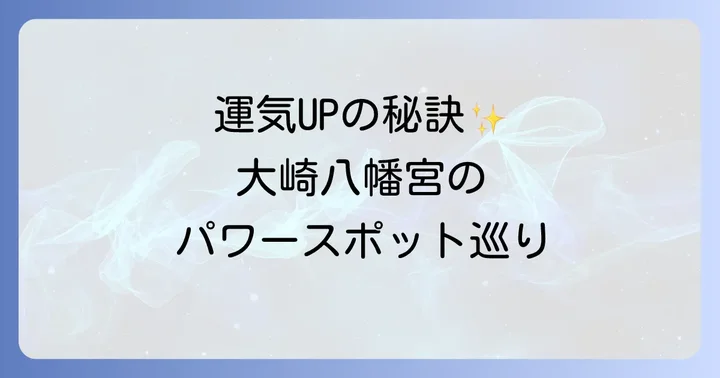運気を高める大崎八幡宮でのスピリチュアルな参拝方法
