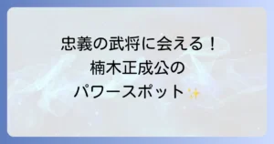 湊川神社のスピリチュアルな魅力とは？楠木正成公の忠義に触れるパワースポット徹底解説