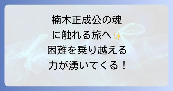 湊川神社が持つスピリチュアルな力：楠木正成公の魂が宿る場所