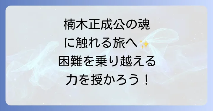 湊川神社で得られるスピリチュアルなご利益と体験