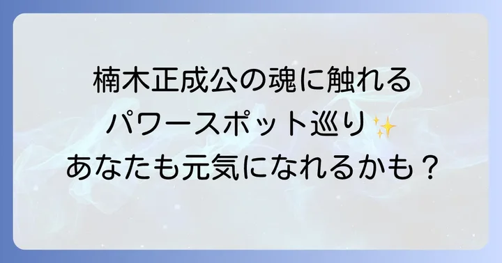 湊川神社でのスピリチュアルな参拝方法とコツ
