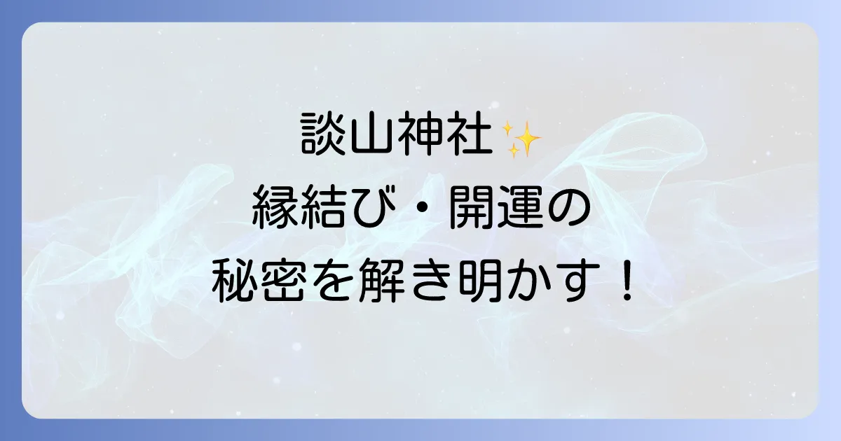 【談山神社スピリチュアル】縁結び・開運の聖地！神秘のパワースポットとご利益を徹底解説