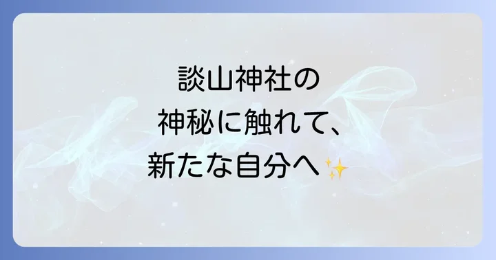 談山神社が「スピリチュアルな聖地」と呼ばれる理由