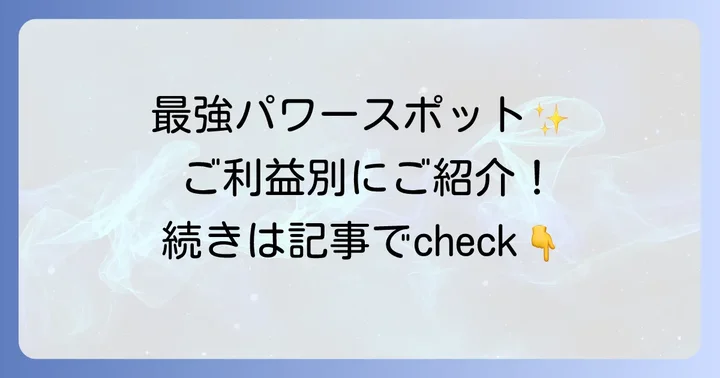 談山神社の最強パワースポット！ご利益別にご紹介