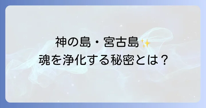 宮古島が「浄化の聖地」と呼ばれるスピリチュアルな理由
