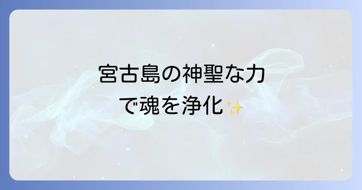 宮古島で体験できるスピリチュアルな浄化方法