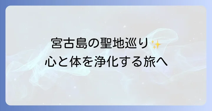 宮古島でのスピリチュアル浄化体験を深めるためのコツと注意点