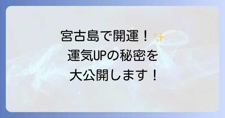 宮古島での浄化がもたらす運気への影響
