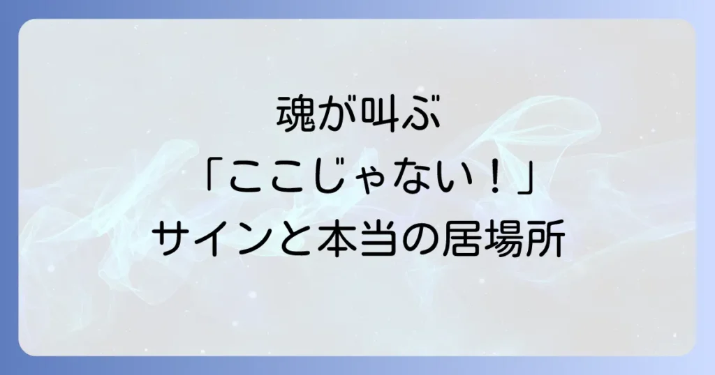 縁がない職場のスピリチュアルなサインとは？魂が本当に望む場所を見つける方法