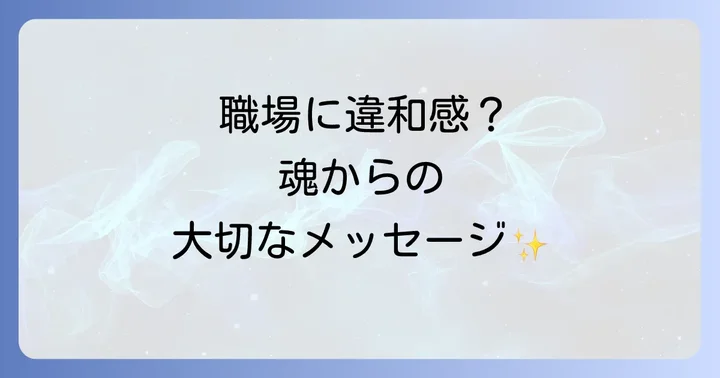 職場に「縁がない」と感じるスピリチュアルな意味