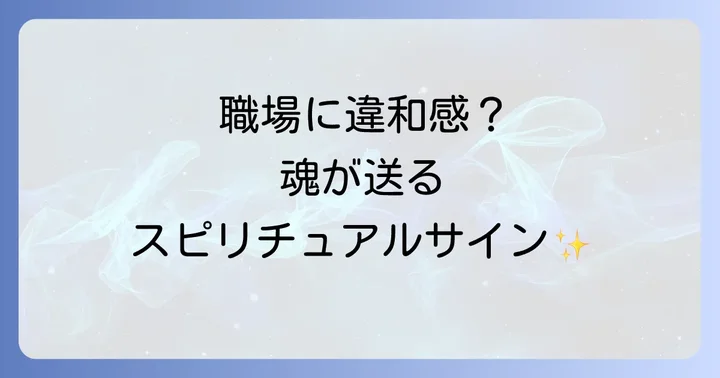 これってサイン？縁がない職場で現れるスピリチュアルな兆候