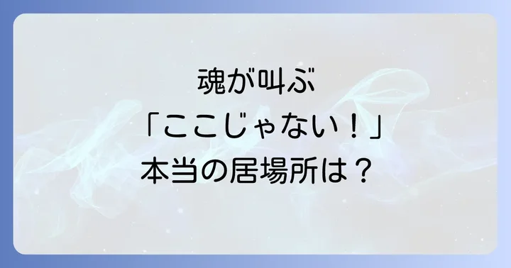 縁がない職場で魂が求める「本当の居場所」を見つけるコツ