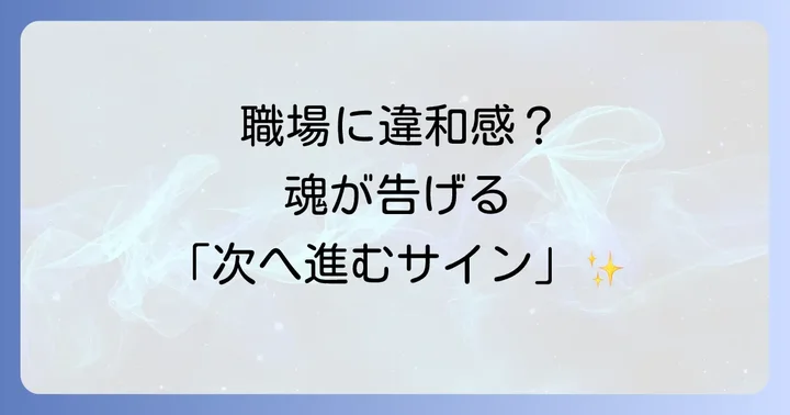 縁のある職場のスピリチュアルな特徴とは？