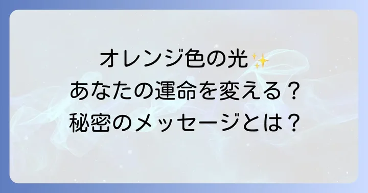 オレンジ色の光が示すスピリチュアルなメッセージとは
