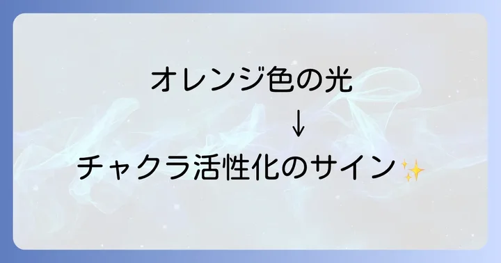 オレンジ色の光とチャクラの深いつながり