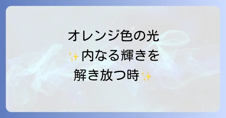 オレンジ色の光が見える状況別のスピリチュアルな意味