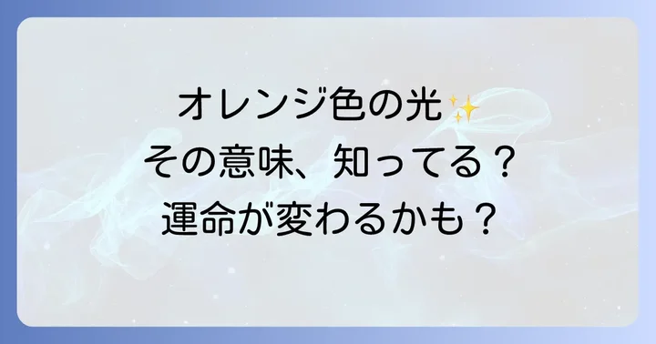 オレンジ色の光が見えるときに実践すべきこと