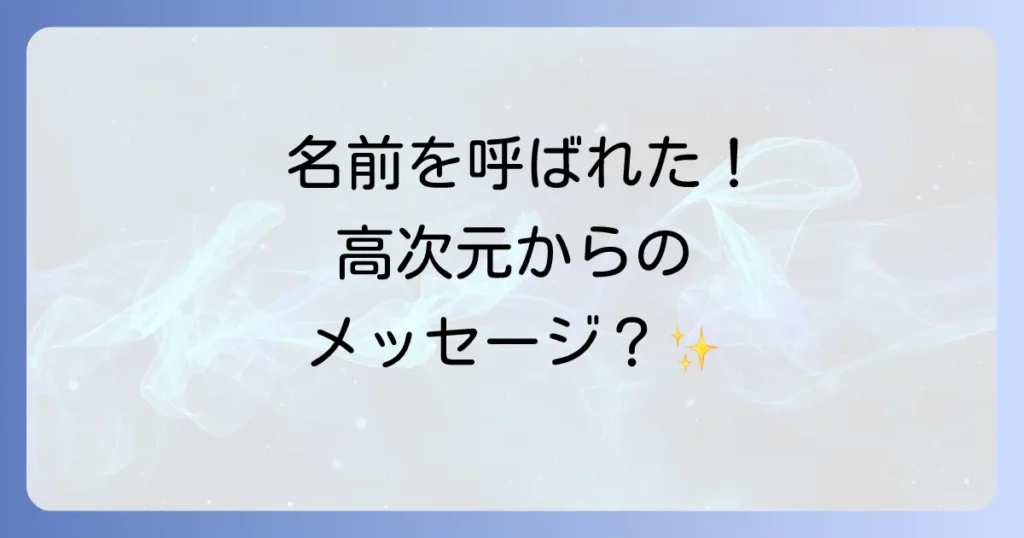 名前を呼ぶ声が聞こえるスピリチュアルな意味を徹底解説！高次元からのメッセージと幻聴との違い