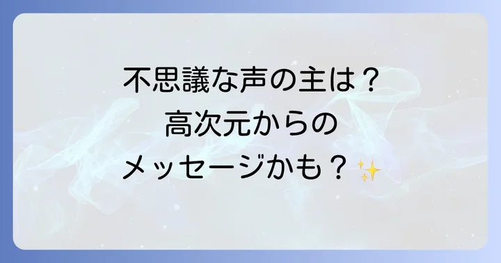 名前を呼ぶ声が聞こえるスピリチュアルな現象とは？その深遠な意味を理解する