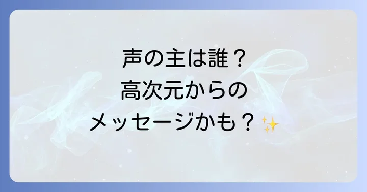 スピリチュアルな声と幻聴を見分けるコツ