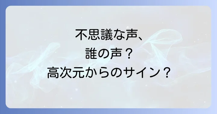名前を呼ぶ声が聞こえるスピリチュアルな体験に関するよくある質問