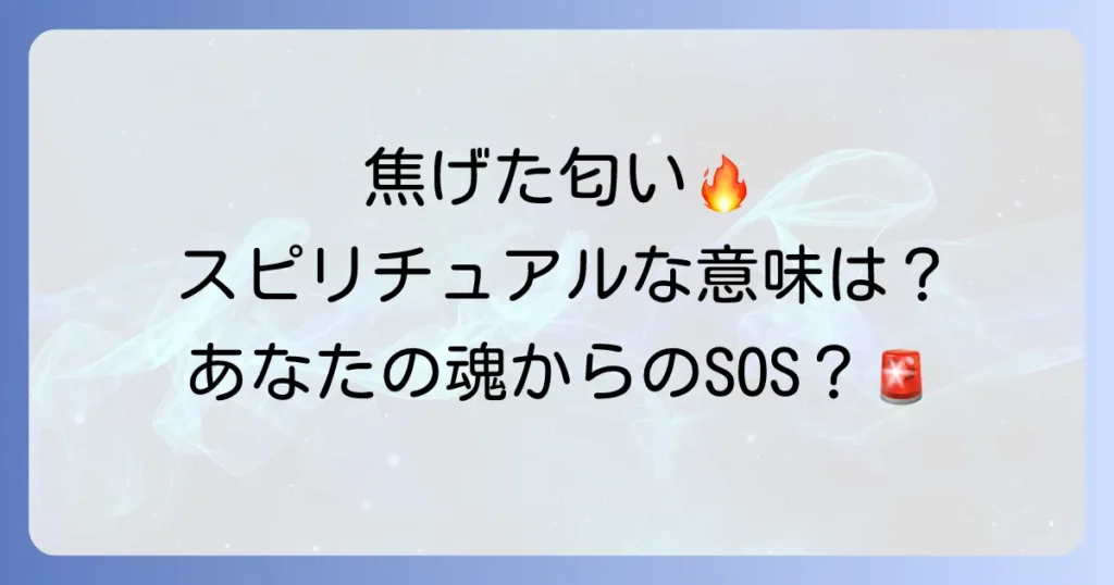 焦げた匂い スピリチュアルな意味とは？原因不明の焦げ臭が示す霊的なメッセージと対処法を徹底解説
