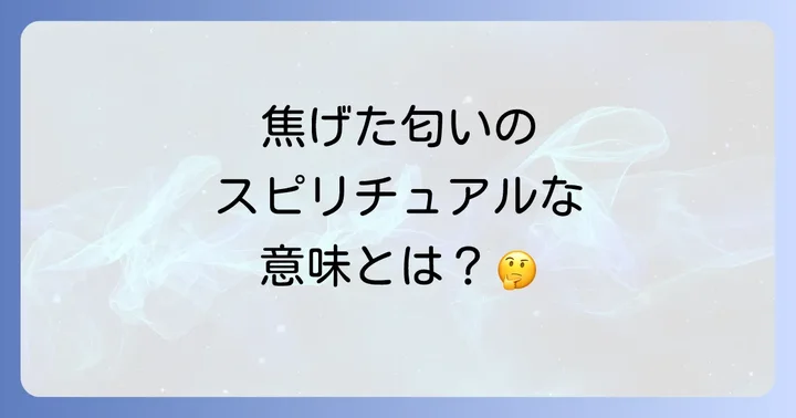 なぜ焦げた匂いがする？スピリチュアルなサインの可能性