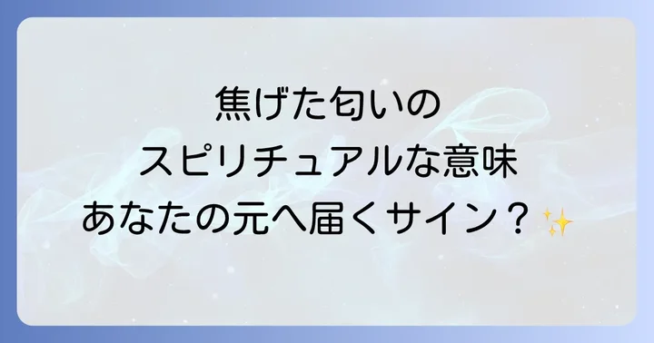 焦げた匂いを感じる状況別のスピリチュアルな解釈