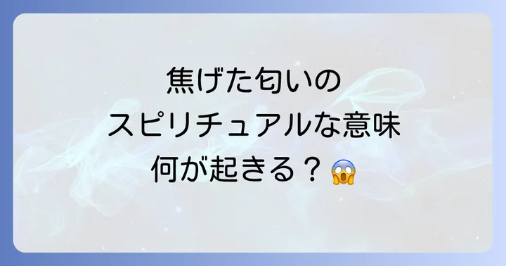 スピリチュアルな焦げた匂いを感じた時の具体的な対処法