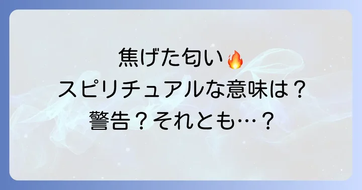 焦げた匂いと混同しやすい物理的な原因と見分け方