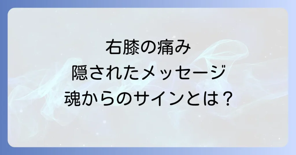 右膝が痛いスピリチュアルな意味を徹底解説！隠されたメッセージと未来への一歩