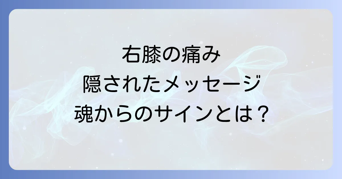 右膝が痛いスピリチュアルな意味を徹底解説!隠されたメッセージと未来への一歩