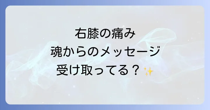 右膝の痛みが伝えるスピリチュアルなメッセージとは