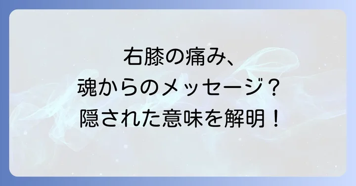左右の膝の痛みで異なるスピリチュアルな意味