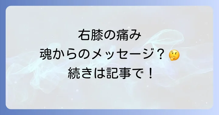 スピリチュアルなメッセージを受け取り、右膝の痛みを和らげる方法