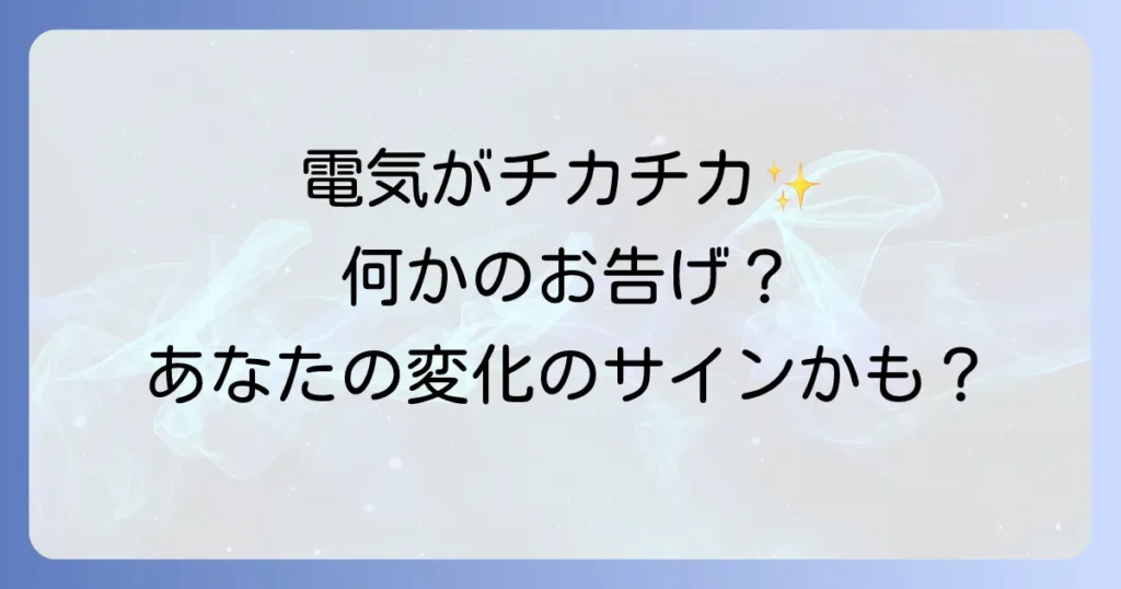「電気がチカチカする現象」のスピリチュアルな意味を徹底解説！メッセージと対処法