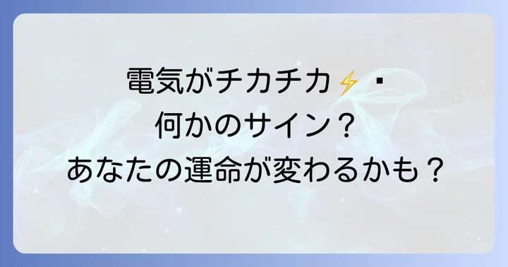 電気がチカチカする現象が持つスピリチュアルな意味とは？