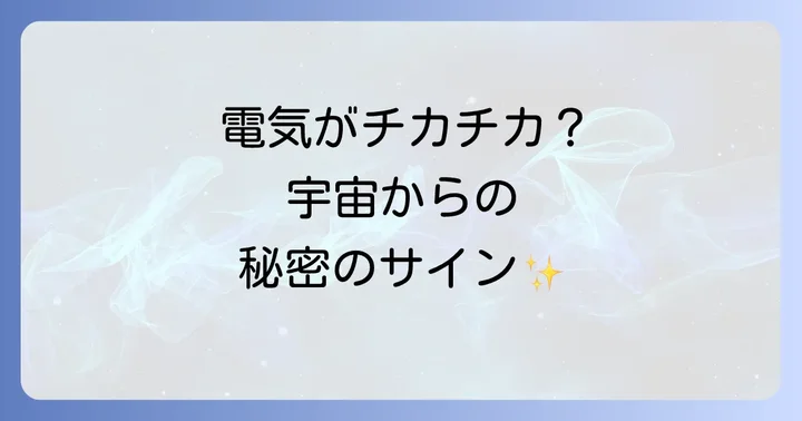 電気がチカチカする現象の物理的な原因も知っておこう