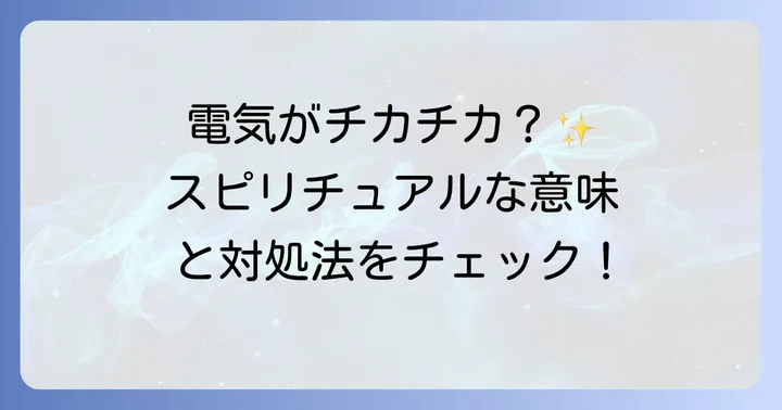 「電気がチカチカする現象」に関するよくある質問