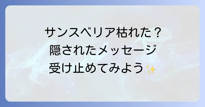 サンスベリアが枯れるスピリチュアルな意味とは？隠されたメッセージを読み解く