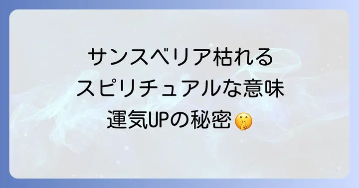 サンスベリアを枯らさないための育て方と運気アップのコツ