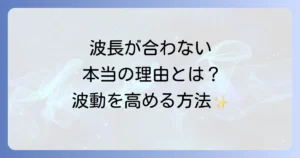 波長が合わなくなるスピリチュアルな意味とは？疲れる人間関係を乗り越え波動を高める方法